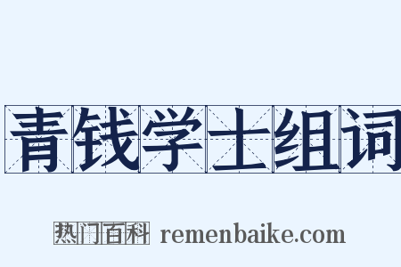 青钱学士组词是什么意思的图片